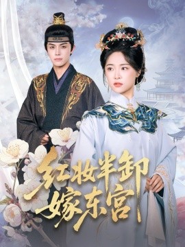 红妆半卸嫁东宫（70集）王思齐&邓豪 (2025)-多米联创