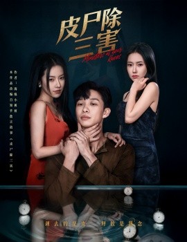 皮尸除三害(57集)辛润茜&刘翰承 (2025)-多米联创