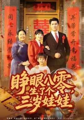 睁眼八零，生了个三岁娃娃（55集）李卿尔&卫仁越 (2025)-多米联创