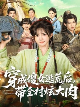 穿成傻女逃荒后，带全村炫大肉（77集）肖文宇＆查祎琛 (2025)-申水仓