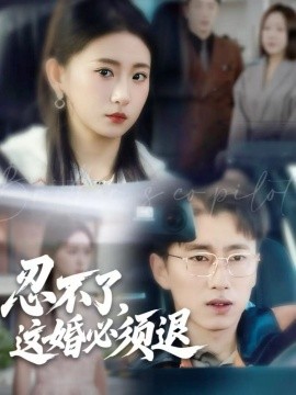 忍不了，这婚必须退（60集）宫煜铭＆谷笑慧 (2025)-多米联创