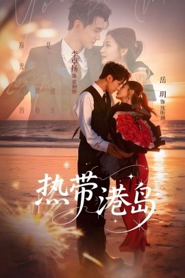 热带港岛（60集）李卓扬＆岳玥 (2025)-多米联创