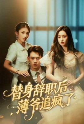 替身辞职后薄爷追疯了(60集)徐浩楠&姚熠璠 (2025)-多米联创