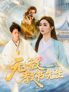 无敌教书先生(61集)郭家麟&管月寒 (2025)-多米联创