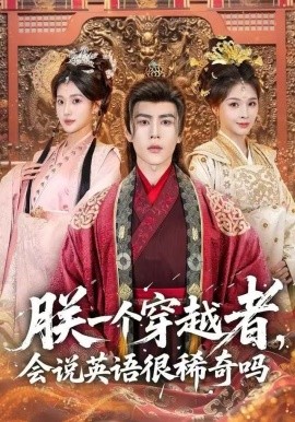 朕一个穿越者,会说英语很稀奇吗(64集)安奕明&胡璇璇 (2025)-58创客
