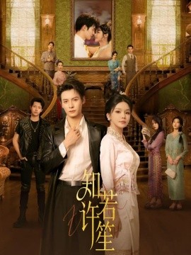 知许若笙（60集）刘叁肆＆林柒予 (2025)-58创客