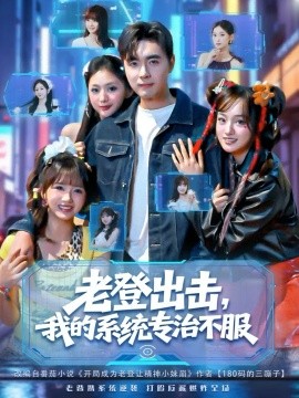 老登出击，我的系统专治不服（64集）吴子明&熊颖 (2025)-多米联创
