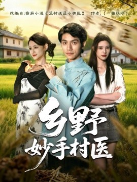 乡野妙手村医（60集）王思莹&甘梓琪 (2025)-多米联创