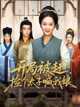 开局被赶,捡个太子喊我娘(66集)李煜辰&朱艺莉 (2025)-多米联创