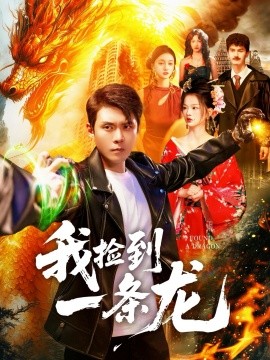 我捡到一条龙（89集）韩雨轩＆董秋怡 (2025)-多米联创