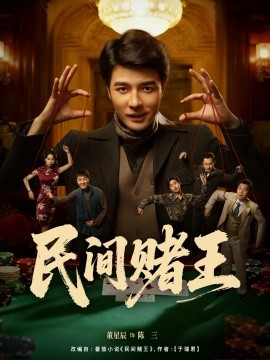 民间赌王（80集）董星辰＆马欣蕾 (2025)-多米联创