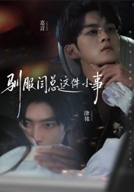 驯服闫总这件小事（58集）嘉言＆津铭 (2025)-58创客