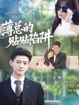 薄总的贴贴陷阱（80集）酱爆＆王一晴 (2025)-多米联创