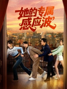 她的专属感应波(60集)邵之鹏&王阡惠 (2025)-多米联创