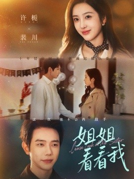 姐姐看看我＆重生后偏执弟弟对我步步为营（60集）何连飞＆乔仙童 (2025)-多米联创