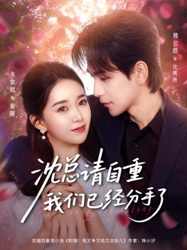 沈总请自重我们已经分手了（80集）熊云皓＆朱家妮 (2025)-多米联创