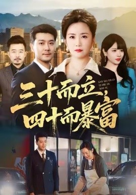 三十而立，四十而暴富（68集）潘依袆&田不凡 (2025)-多米联创