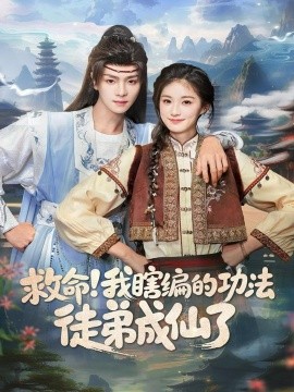 救命！我瞎编的功法徒弟成仙了（60集）苏泽林＆林育慧 (2025)-多米联创