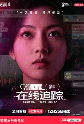 在线追踪（35集）马晓伟&翁心 (2025)-58创客