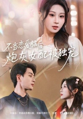 不当恋爱脑后,炮灰女配被独宠(60集)魏家乐&郭嘉琦 (2025)-多米联创
