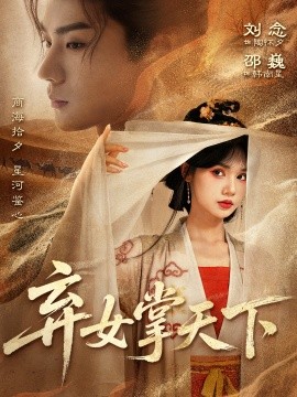 弃女掌天下（67集）邵巍＆刘念 (2025)-多米联创