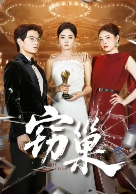 窃巢（100集）孔令宏&张嘉松 (2025)-多米联创