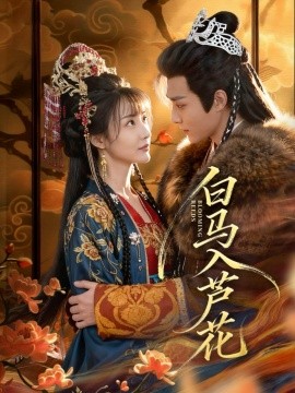 白马入芦花（59集）纪忠庆＆杨舒亦 (2025)-多米联创