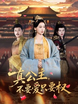 真公主,不要爱只要权(73集)姜悦&随嘉兴 (2025)-多米联创