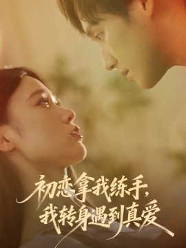 初恋拿我练手,我转身遇到真爱(59集)嘉玮&何聪聪 (2025)-多米联创