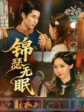 锦瑟无眠（61集）林枫松＆王雅清 (2025)-申水仓