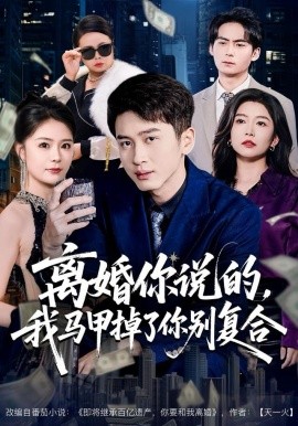 离婚你说的，我马甲掉了你别复合（80集）陈彦霖＆孙梦涵 (2025)-58创客