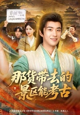 那货带去的景区能考古（83集）林疏月&孔奇力 (2025)-58创客