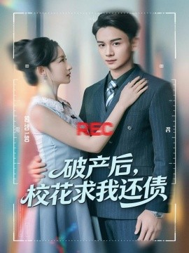 破产后,校花求我还债(80集)刘玥&范高坡 (2025)-58创客