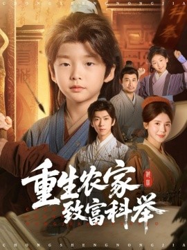 重生农家致富科举（81集）曹禹澄 (2025)-多米联创