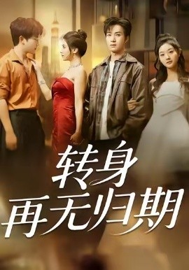 转身再无归期（70集）余弦＆阿曼达 (2025)-多米联创