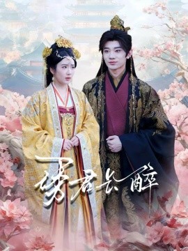 诱君长醉(72集)冯翊&陈丹 (2025)-多米联创