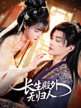 长生殿外无归人（59集）林潇＆杨舒亦 (2025)-申水仓