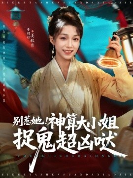 别惹她!神算大小姐捉鬼超凶哒(80集)冯永昊&董玥妤 (2025)-多米联创