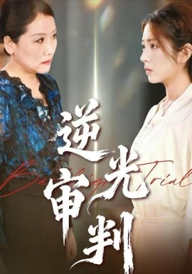 逆光审判（43集）张书宇&张雅坤 (2025)-多米联创