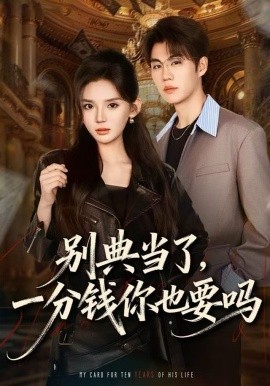 别典当了，一分钱你也要吗（60集）文静＆刘锟泓 (2025)-58创客