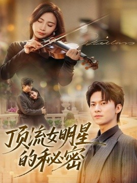 顶流女明星的秘密（71集）维尼＆牛博宇 (2025)-申水仓