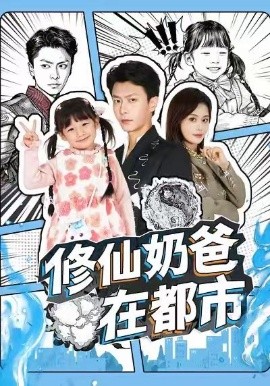 修仙奶爸在都市(72集)赵得昊&娄宇瑶 (2025)-多米联创