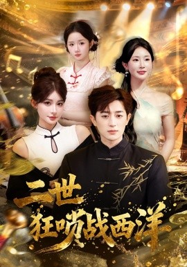 二世狂唢战西洋(70集)解涛&胡洋 (2025)-多米联创