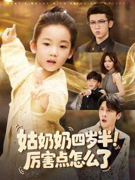 姑奶奶四岁半！厉害点怎么了＆萌娃四岁半，下山成团宠了（82集）焦雨田＆张洪洲-多米联创