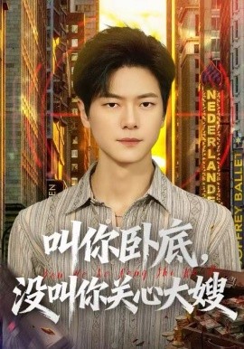 叫你卧底，没叫你关心大嫂（80集）刘瀚阳&田诗园 (2025)-58创客