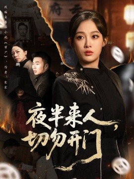 夜半来人，切勿开门（65集）张亚迪＆杨曦麟 (2025)-申水仓