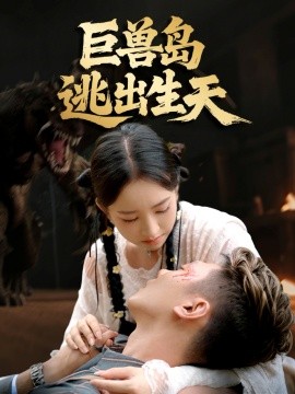 巨兽岛逃出生天（55集）王艺淳＆郑煊瑜 (2025)-多米联创