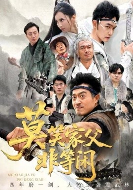 莫笑家父非等闲&你们管这叫弱鸡（60集）卢本娟&郑天阳 (2025)-多米联创