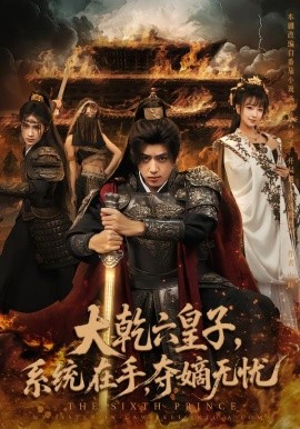 大乾六皇子，系统在手夺嫡无忧（76集）刘檀嘉&喻子苏 (2025)-58创客