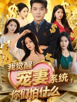 我觉醒宠妻系统,你们怕什么(83集)李源&苏凝 (2025)-多米联创